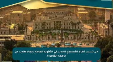 هل تسبب نظام التصحيح الجديد في الثانوية العامة بإبعاد طلاب عن جامعة القاهرة؟
